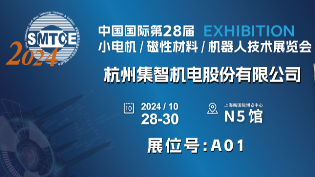 和记娱乐官网股份丨诚邀您参加第28届小电机展览会