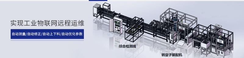 自动化生产线
